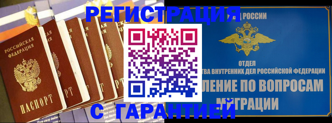 купить прописку в Боре
